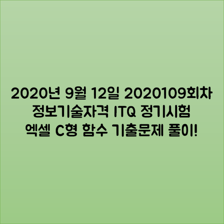 2020년 9월 12일 2020109회차 정보기술자격 ITQ 정기시험 엑셀 C형 함수 기출문제 풀이! 2020년 9월 12일 2020109회차 정보기술자격 ITQ 정기시험 엑셀 C형 함수 기출문제 풀이!