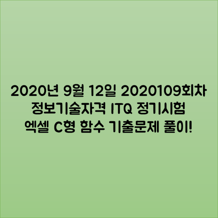 2020년 9월 12일 2020109회차 정보기술자격 ITQ 정기시험 엑셀 C형 함수 기출문제 풀이!