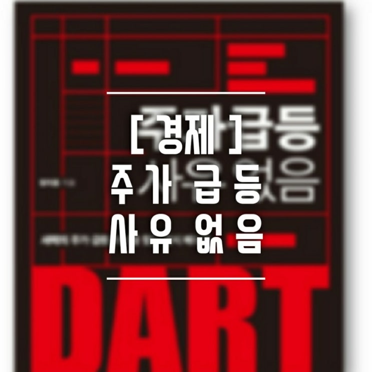  [재테크] '주가급등 사유없음' 주식투자를 시작했다면 한 번쯤 봐도 좋을 책