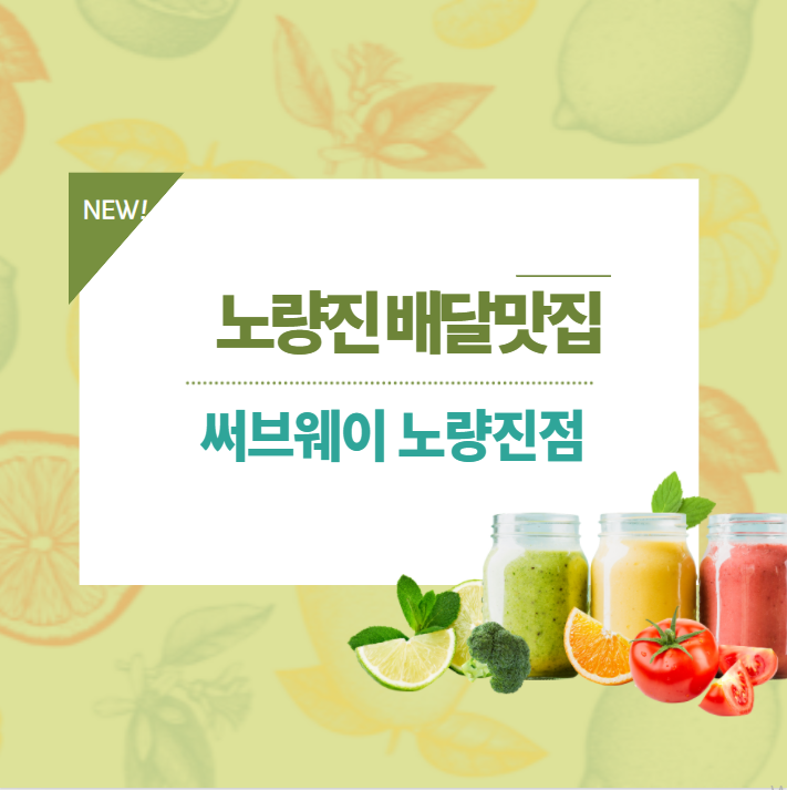  [강서공무원학원] 노량진배달맛집 써브웨이!