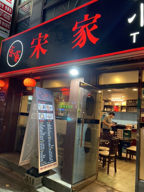  (맛집찾기:) 궁금해서 가봤어요! 막창튀김이 유명한 송가!