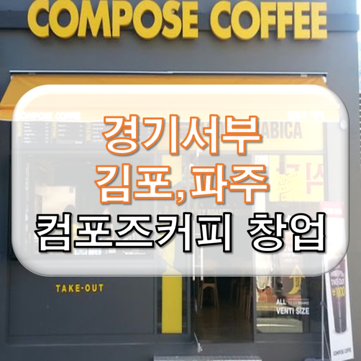 [경기서부] 컴포즈커피 창업 정보 수익성 매장