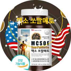  남성 갱년기 영양제 맥소 쏘팔매토로 활기를!!!
