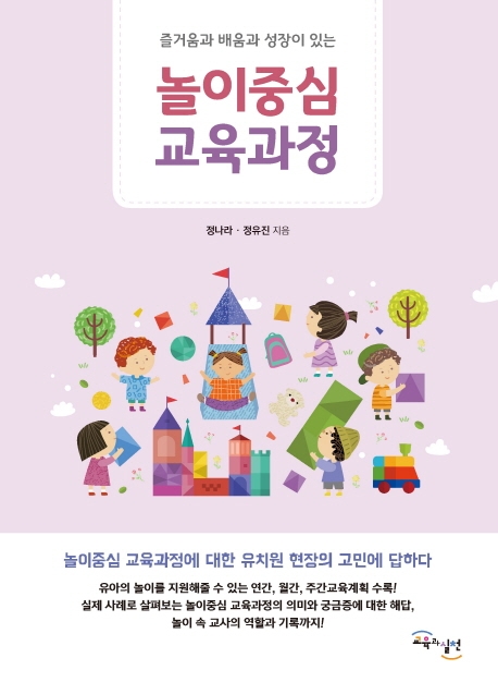  놀이 중심 교육과정:즐거움과 배움과 성장이 있는, 교육과실천
