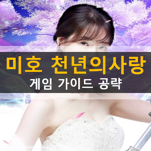 MMORPG 미호 천년의 사랑 모바일 캐릭터 직업 추천 육성 콘텐츠 쿠폰 사용 방법 게임 가이드 공략