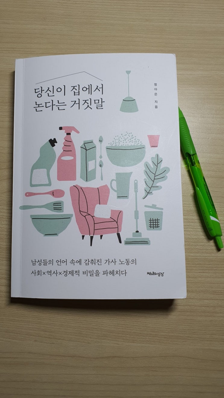  당신이 집에서 논다는 거짓말