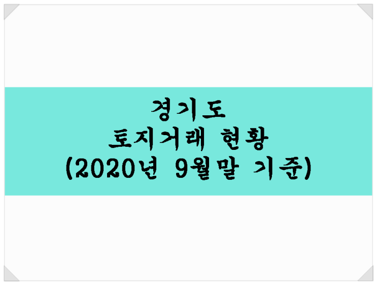 경기도 토지거래 현황(2020년 9월말 기준)