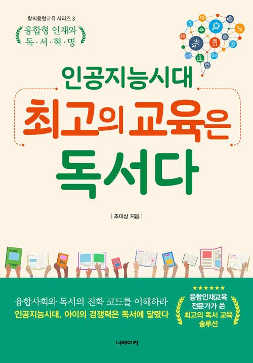  [더메이커]인공지능 시대 최고의 교육은 독서다, 더메이커