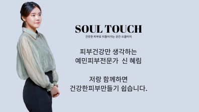  예민피부성지 쏘울터치의 탄생