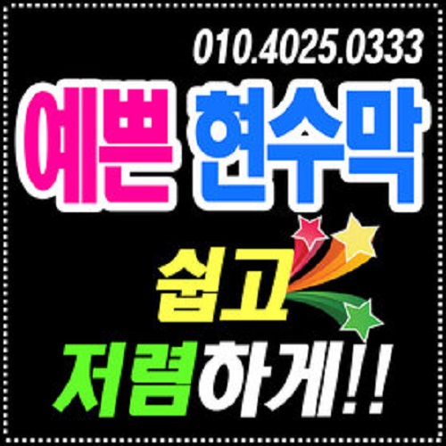  애드팡 현수막제작 홍보판촉 광고 프로포즈 생일, 125가로형, 1개