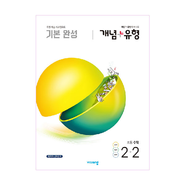  개념플러스유형 기본완성 초등수학 2-2, 비상교육