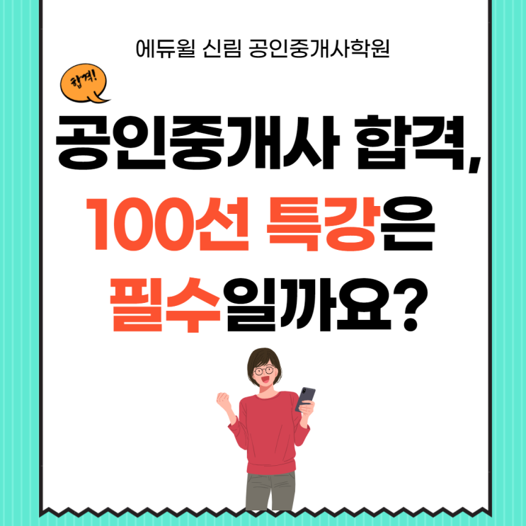 [구로3동 공인중개사학원] 100선 특강, 공인중개사 합격에 필수일까요?