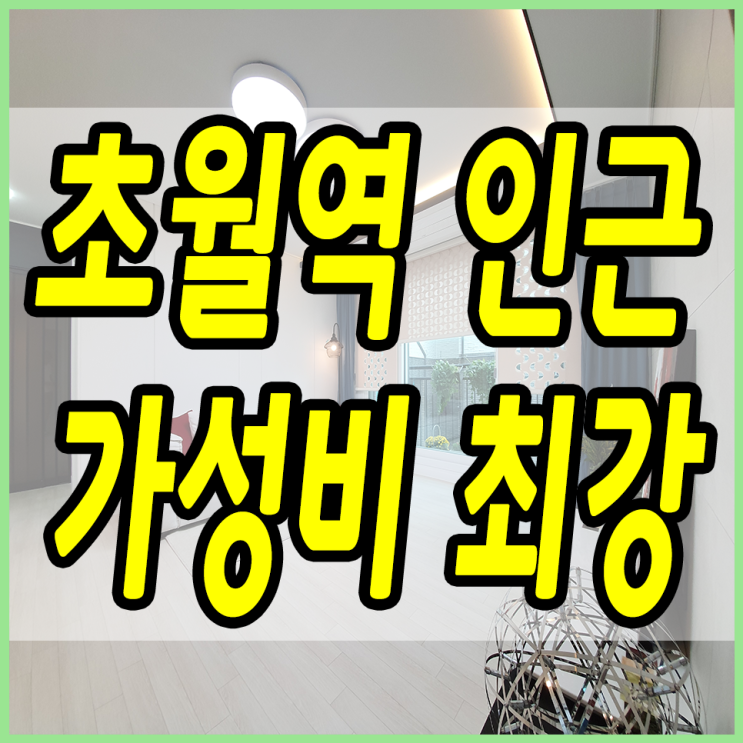  초월읍빌라 역인근에서 여기를 안보셨다구여?!!