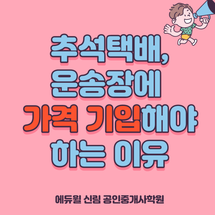 [흑석 공인중개사학원] 추석택배, 운송장에 꼭 가격 기입해야하는 이유!