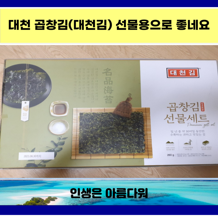  대천 곱창김(대천김) 선물용으로 좋네요