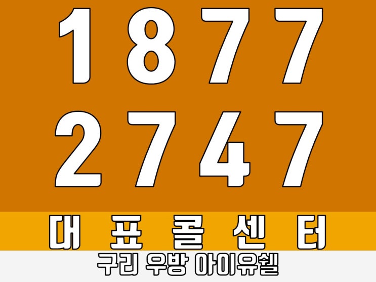 구리우방아이유쉘 강남 잠실역이 20분대!!
