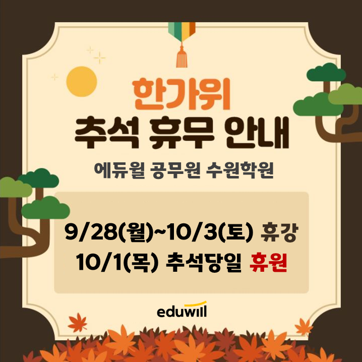 [병점공무원학원/수원공무원학원] 에듀윌 수원 공무원학원 추석 연휴 휴무 안내 / 추석 휴강 및 휴원일정 안내