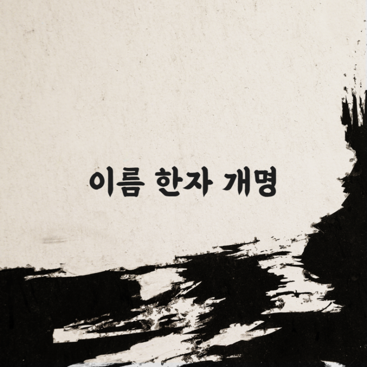  이름 한자 개명 이렇게 합니다