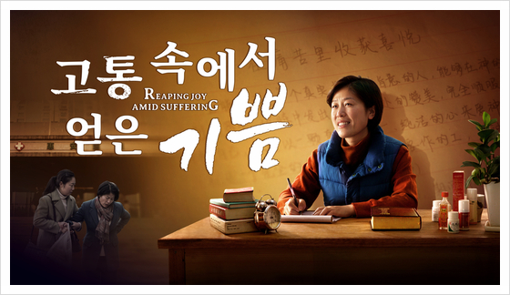  기독교 영화/믿음이 필요해/시련이 임하는 것은 하나님이 우리의 믿음을 온전케 하기 위함이에요