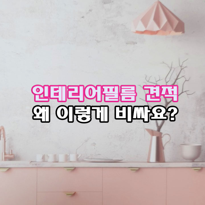  인테리어 필름 견적 왜 이렇게 비싼가요? feat. 필름 시공 과정