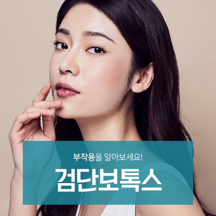  검단 보톡스 주의사항 2가지