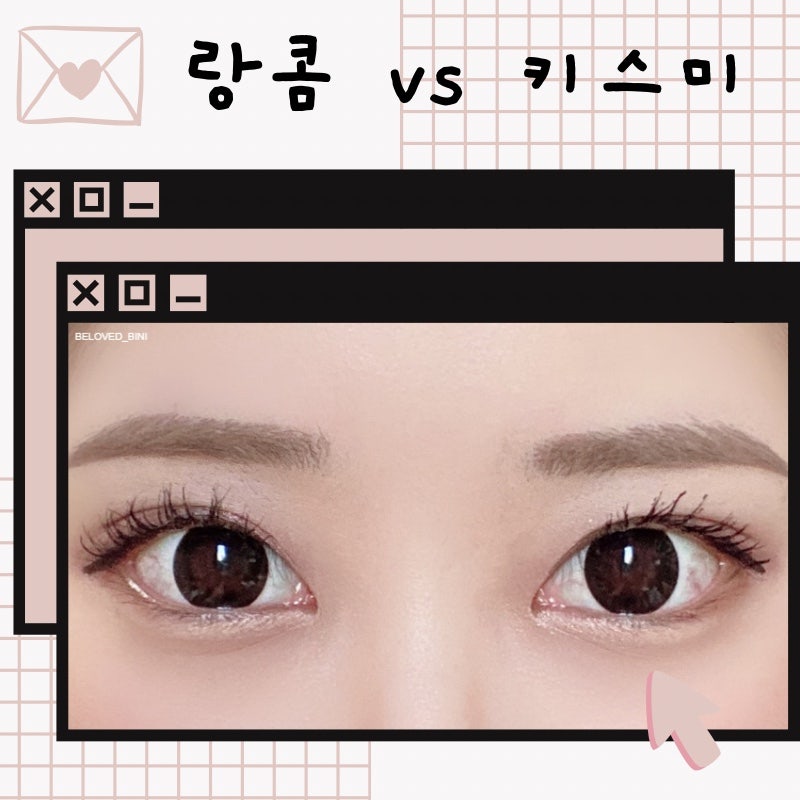랑콤 그랑디오즈 마스카라 vs 키스미 마스카라 롱앤컬
