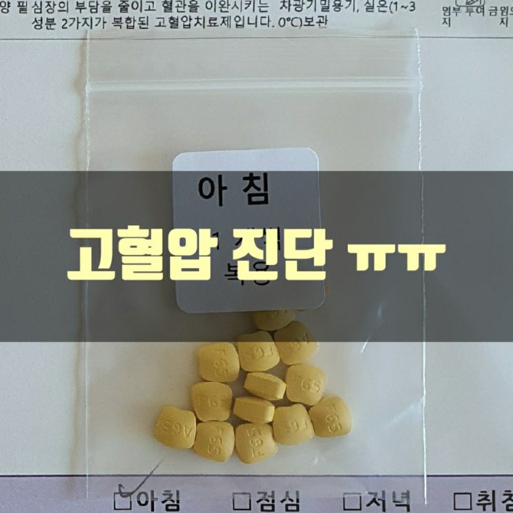  고혈압 진단... ㅠㅠ