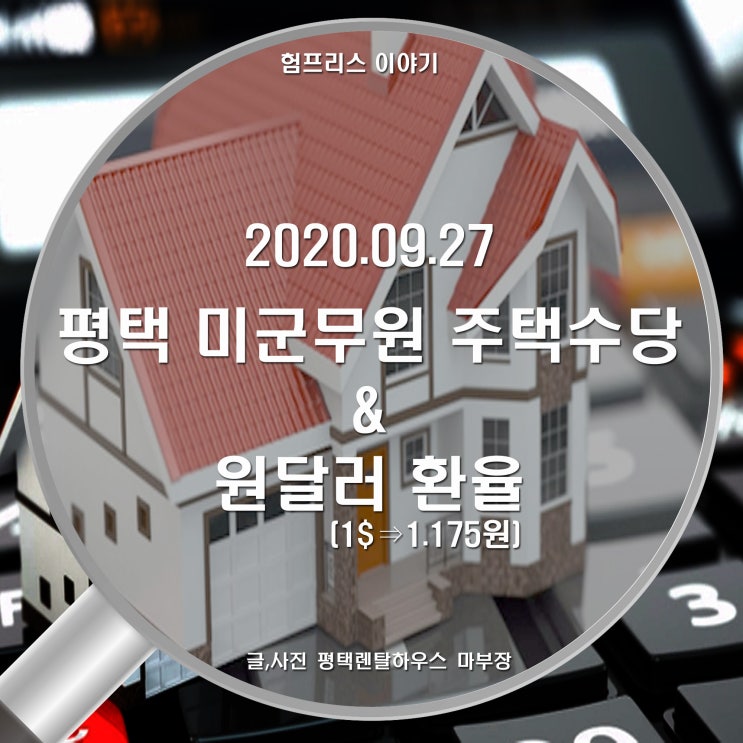 2020년 9월 27일 평택 미군무원 렌탈하우스 주택수당과 원달러 환율은? 다음 회차 예상까지