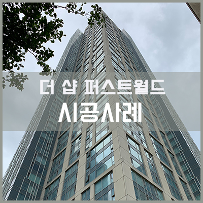 송도 포스코 더 샵 퍼스트월드 개폐창 교체 공동구매 시공사례 [이건창호][이건창호대리점][아키텍윈도우]