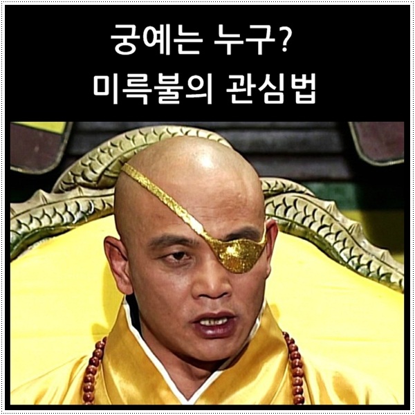  궁예는 누구인가? 미륵불의 관심법
