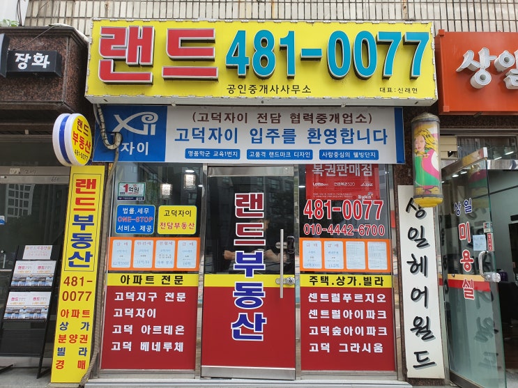  고덕자이 부동산 전문 랜드공인중개사사무소 오시는길