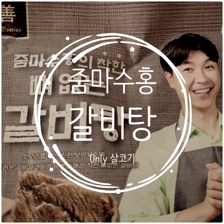 줌마수홍 갈비탕 자취생 식사 대용으로 딱이야 줌마수홍 갈비탕 자취생 식사 대용으로 딱이야