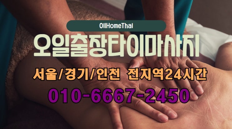  분당출장타이마사지(서울.경기.인천)전지역24시간