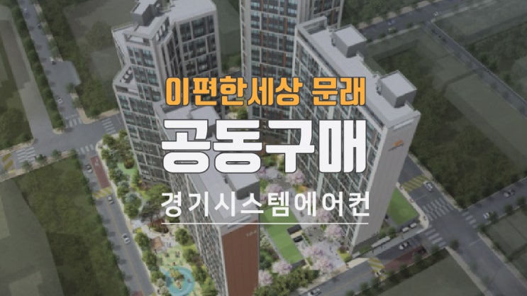  서울 영등포 이편한세상 문래 시스템에어컨 공동구매