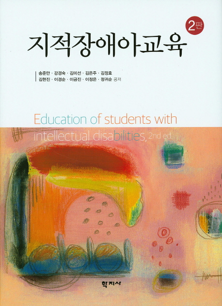  지적장애아교육, 학지사