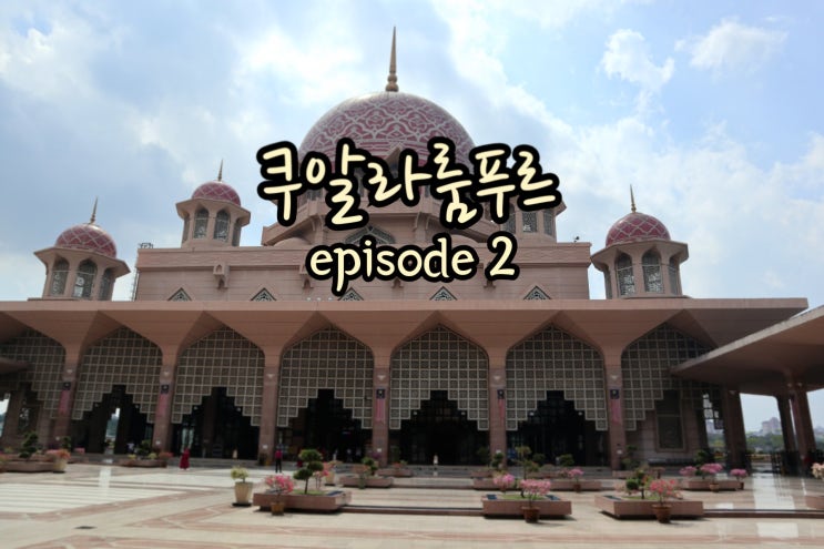  [쿠알라룸푸르]추억여행랜선여행말라카해상모스크트라이쇼