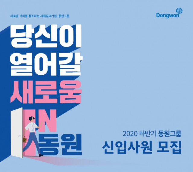 동원그룹, 2020년도 하반기 신입사원 공개채용