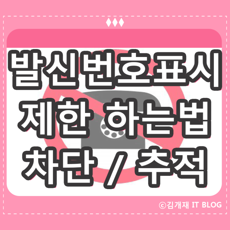  발신번호표시제한 하는법 및 차단과 추적까지