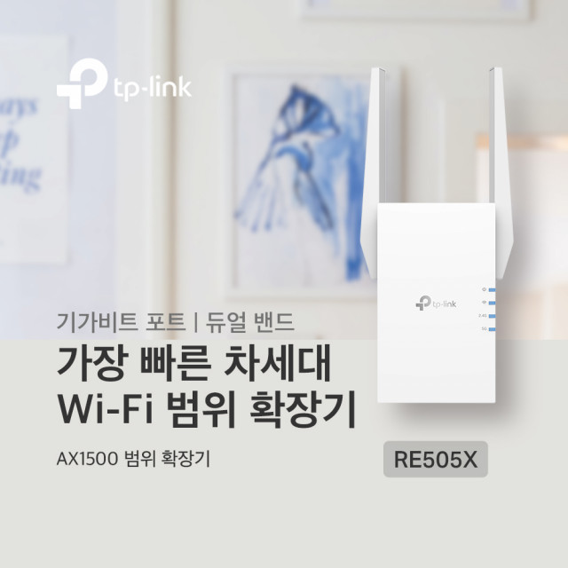 티피링크, 더 쉽고·넓고·빠른 무선 연결 돕는 차세대 와이파이6 확장기 ‘RE505X’ 출시