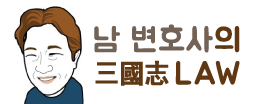 하후돈과 장합, 그리고 산재보험법상 유족급여 하후돈과 장합, 그리고 산재보험법상 유족급여