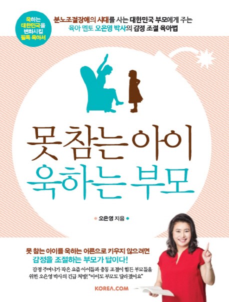 못 참는 아이 욱하는 부모, 코리아닷컴