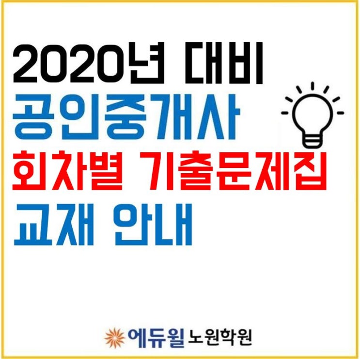 창동공인중개사학원_2020년도 회차별 기출문제집 교재 소개