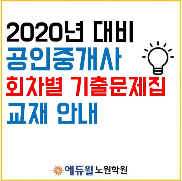  창동공인중개사학원_2020년도 회차별 기출문제집 교재 소개