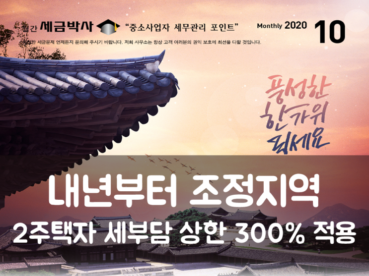  내년부터 조정지역 2주택자 세부담 상한 300% 적용
