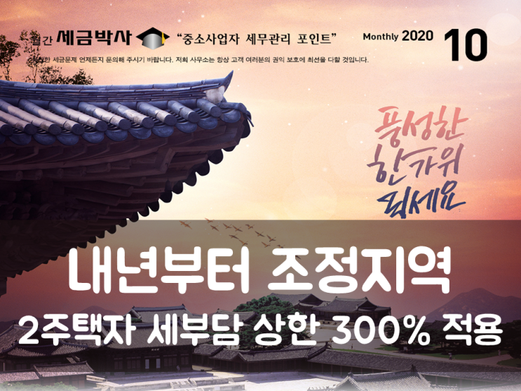 내년부터 조정지역 2주택자 세부담 상한 300% 적용