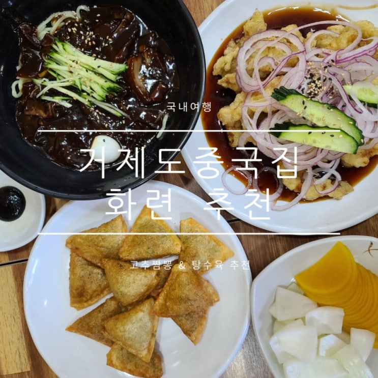 거제도매운짬뽕맛집 화련 드디어 갔다 거제도매운짬뽕맛집 화련 드디어 갔다
