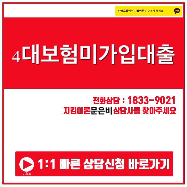 4대보험미가입대출 가장 적합한 상품으로 알아보자.