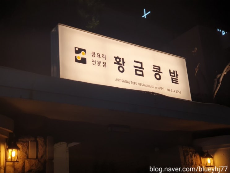 [콩요리 전문점] 아현동 황금콩밭