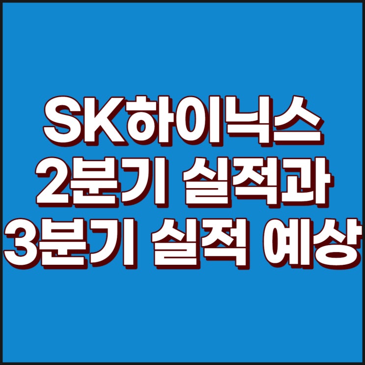 [SK하이닉스] 에스케이하이닉스 2분기 실적과 3분기 실적예상