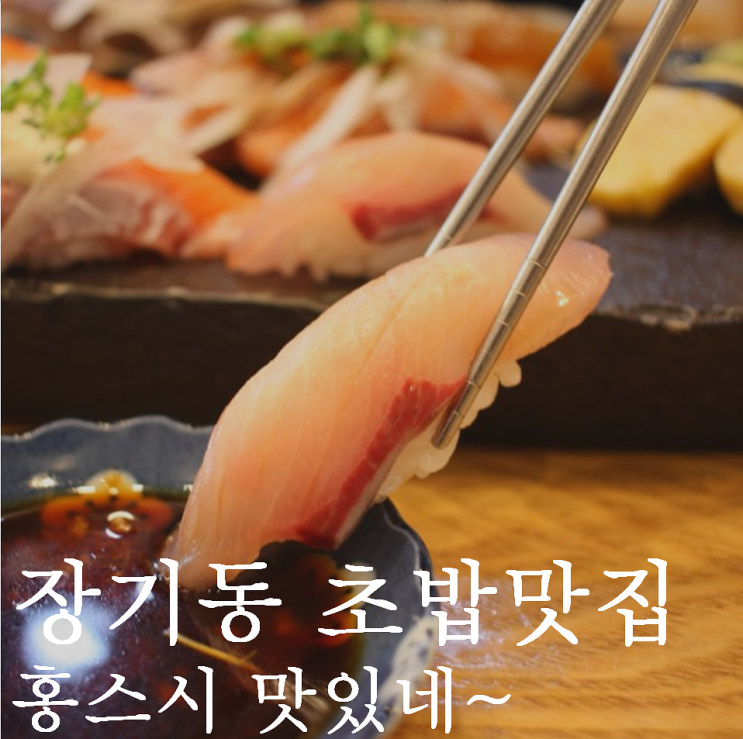 김포 한강신도시 장기동 스시/초밥 맛집 홍스시 2인세트 맛있네요